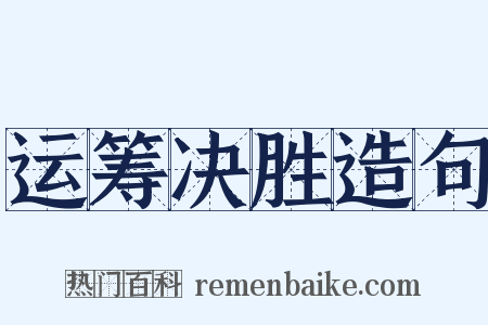 运筹决胜造句是什么意思的图片